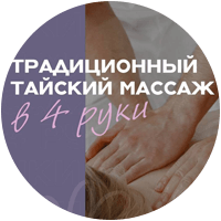Тайский традиционный в 4 руки