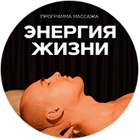 Энергия жизни