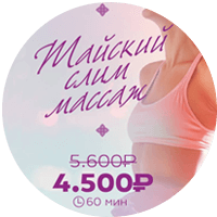 Тайский slim-массаж