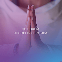 Высокий уровень сервиса