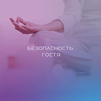 Безопасность гостя